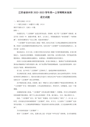 （语文）江苏省徐州市2022-2023学年高一上学期期末抽测试题（解析版）.docx