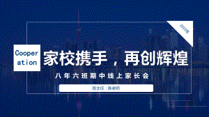 家校携手,再创辉煌 -八年级期中线上家长会ppt课件.pptx