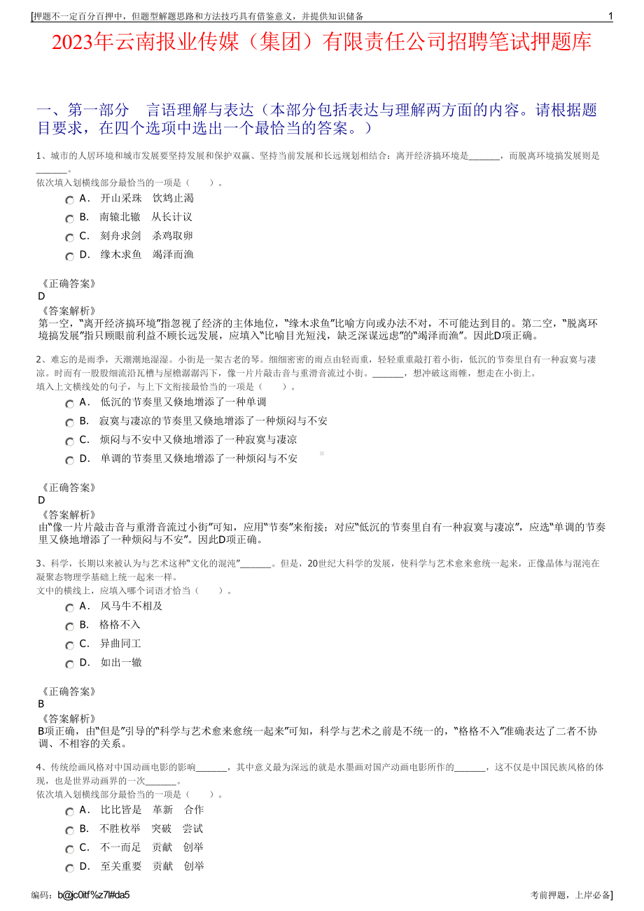 2023年云南报业传媒（集团）有限责任公司招聘笔试押题库.pdf_第1页