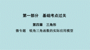 2021年河南省数学中考第一轮基础知识过关ppt课件第4章微专题　锐角三角函数的实际应用模型.ppt