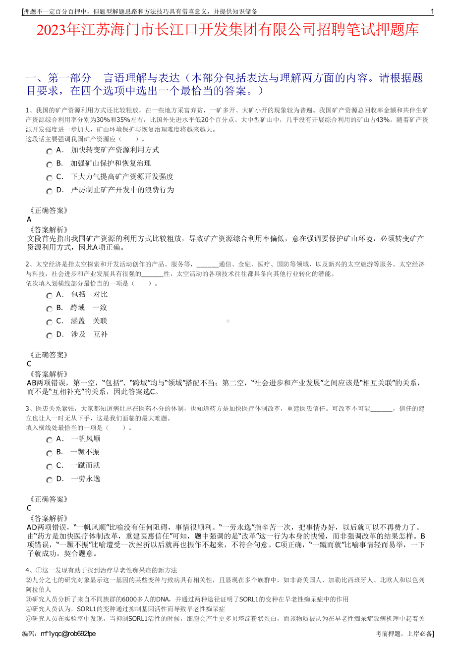 2023年江苏海门市长江口开发集团有限公司招聘笔试押题库.pdf_第1页