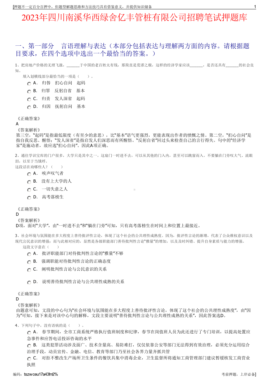 2023年四川南溪华西绿舍亿丰管桩有限公司招聘笔试押题库.pdf_第1页