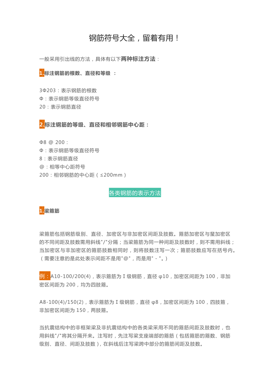 钢筋符号大全留着有用！.docx_第1页