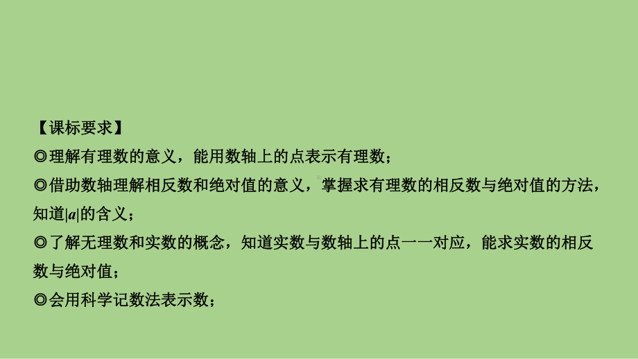 2021年 河北省数学中考教材梳理实数的相关概念ppt课件.ppt_第3页