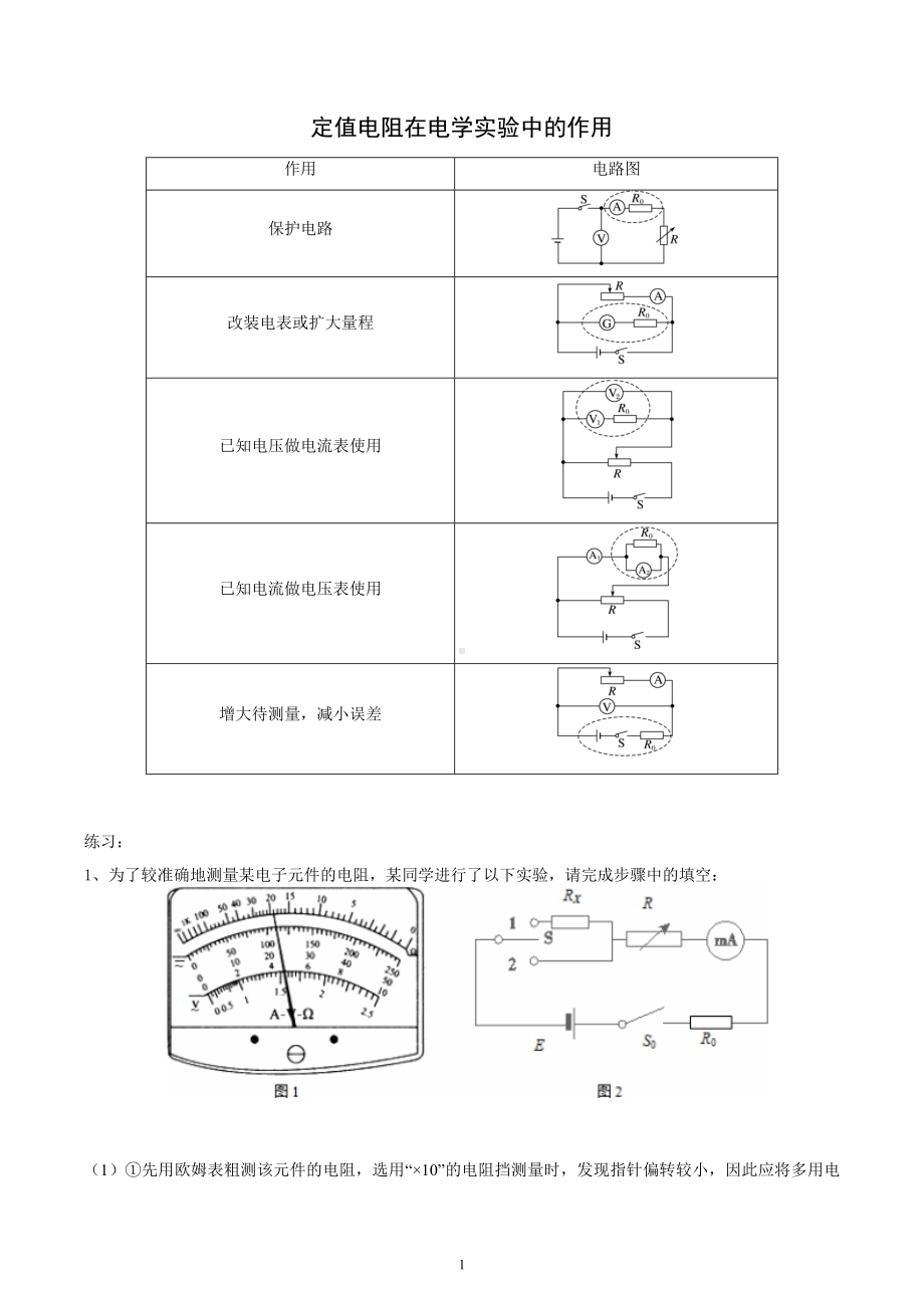 2023届高考物理二轮复习电学实验：定值电阻在电学实验中的作用总结和练习.docx_第1页