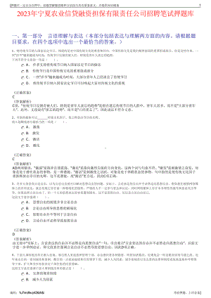 2023年宁夏农业信贷融资担保有限责任公司招聘笔试押题库.pdf