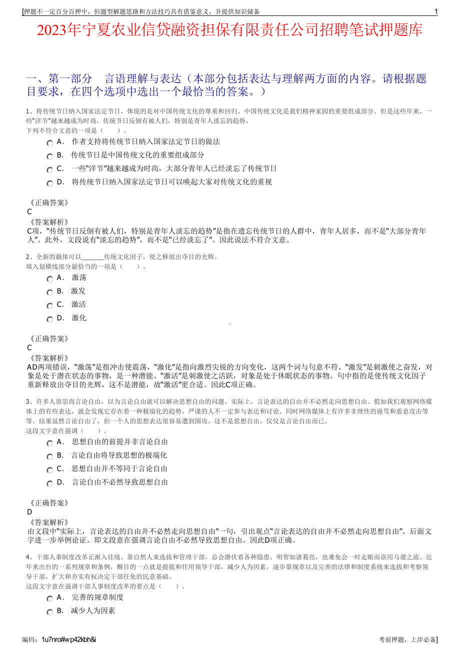 2023年宁夏农业信贷融资担保有限责任公司招聘笔试押题库.pdf_第1页