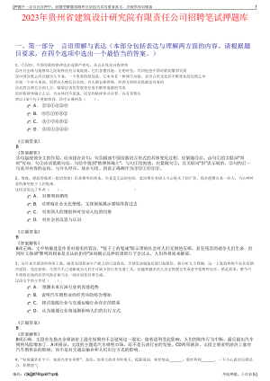 2023年贵州省建筑设计研究院有限责任公司招聘笔试押题库.pdf