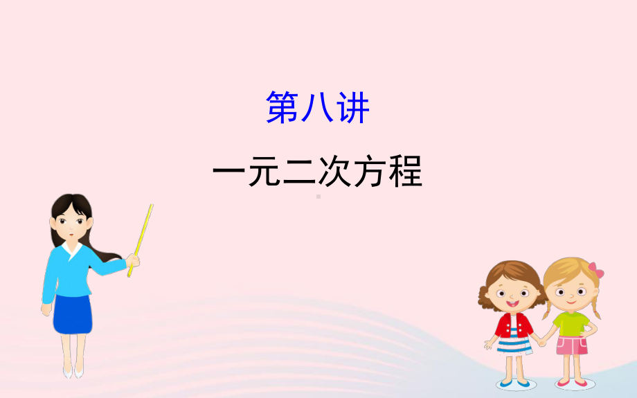 2020年中考一轮数学全程复习方略第八讲一元二次方程ppt课件 .ppt_第1页