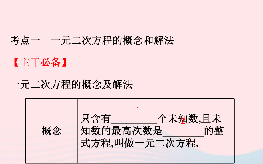 2020年中考一轮数学全程复习方略第八讲一元二次方程ppt课件 .ppt_第3页