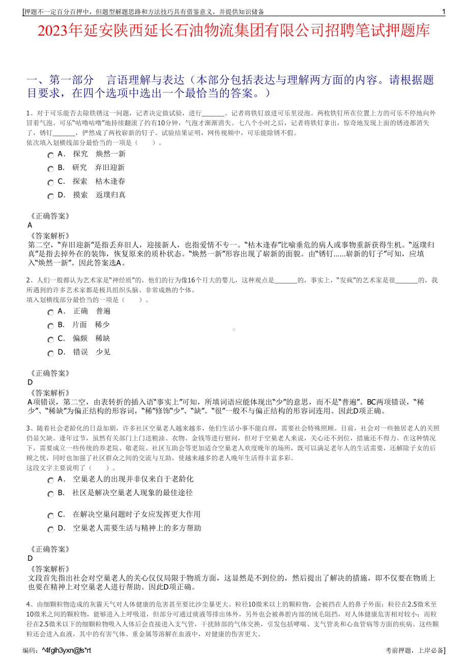 2023年延安陕西延长石油物流集团有限公司招聘笔试押题库.pdf_第1页