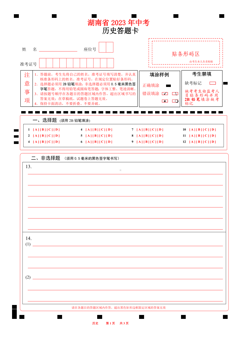 2023湖南省中考历史答题卡A4版.docx_第1页