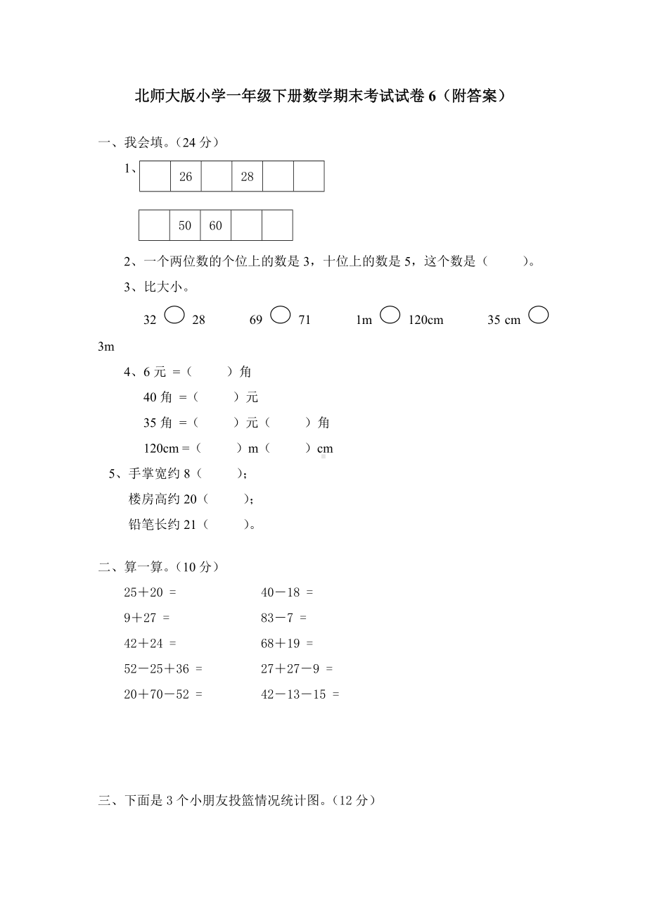 北师大版数学一年级下学期期末试卷2.doc_第1页