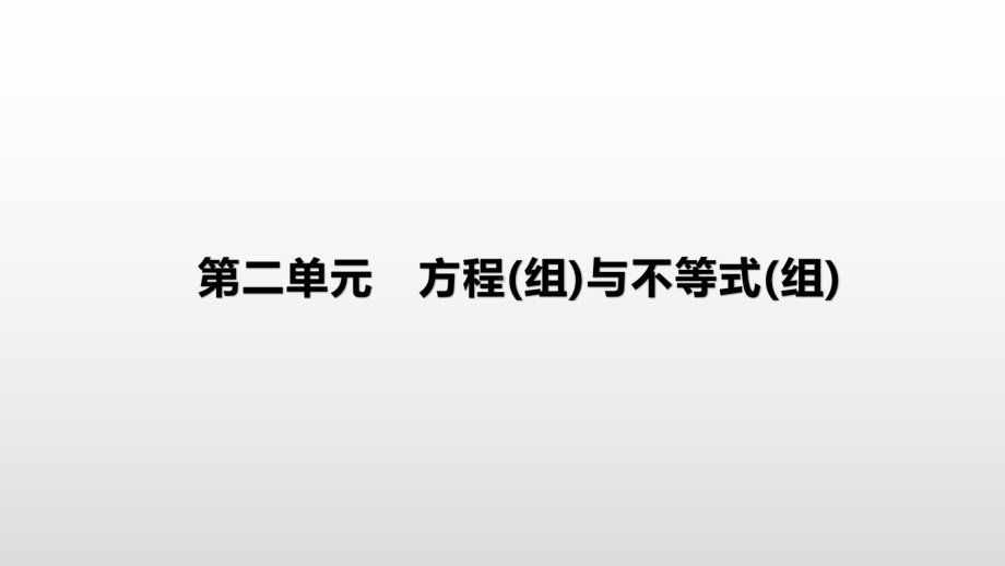 2021年河北省中考数学一轮复习ppt课件：第二章 第3课时　一元二次方程及其应用.pptx_第1页