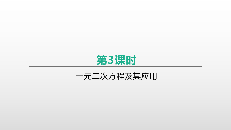 2021年河北省中考数学一轮复习ppt课件：第二章 第3课时　一元二次方程及其应用.pptx_第2页