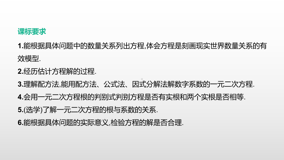 2021年河北省中考数学一轮复习ppt课件：第二章 第3课时　一元二次方程及其应用.pptx_第3页