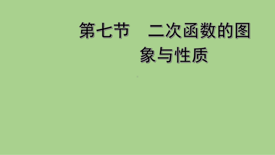 2021年春河北省数学中考教材梳理 二次函数的图象与性质 ppt课件.ppt_第2页