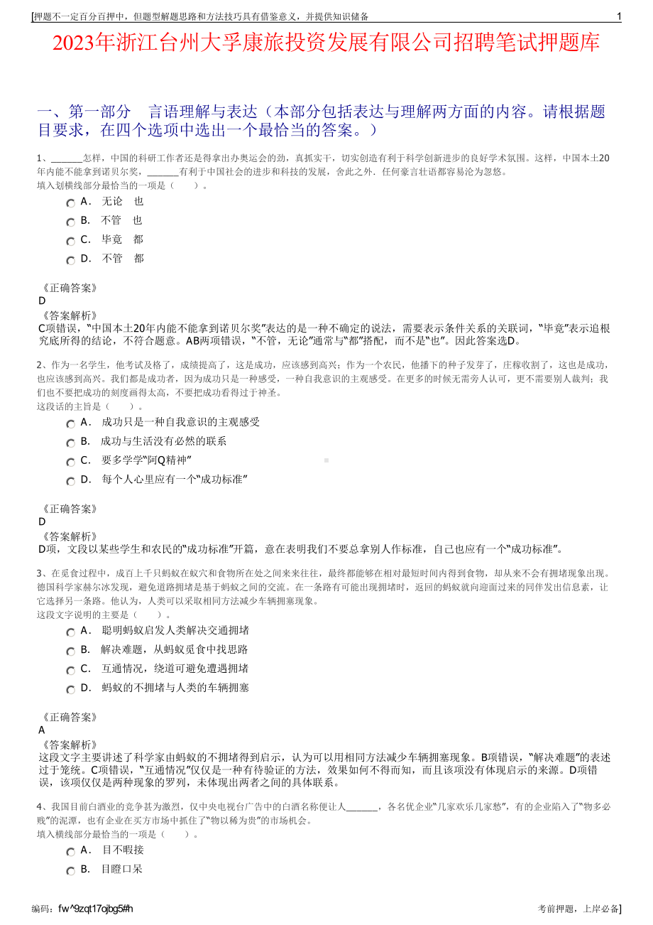 2023年浙江台州大孚康旅投资发展有限公司招聘笔试押题库.pdf_第1页