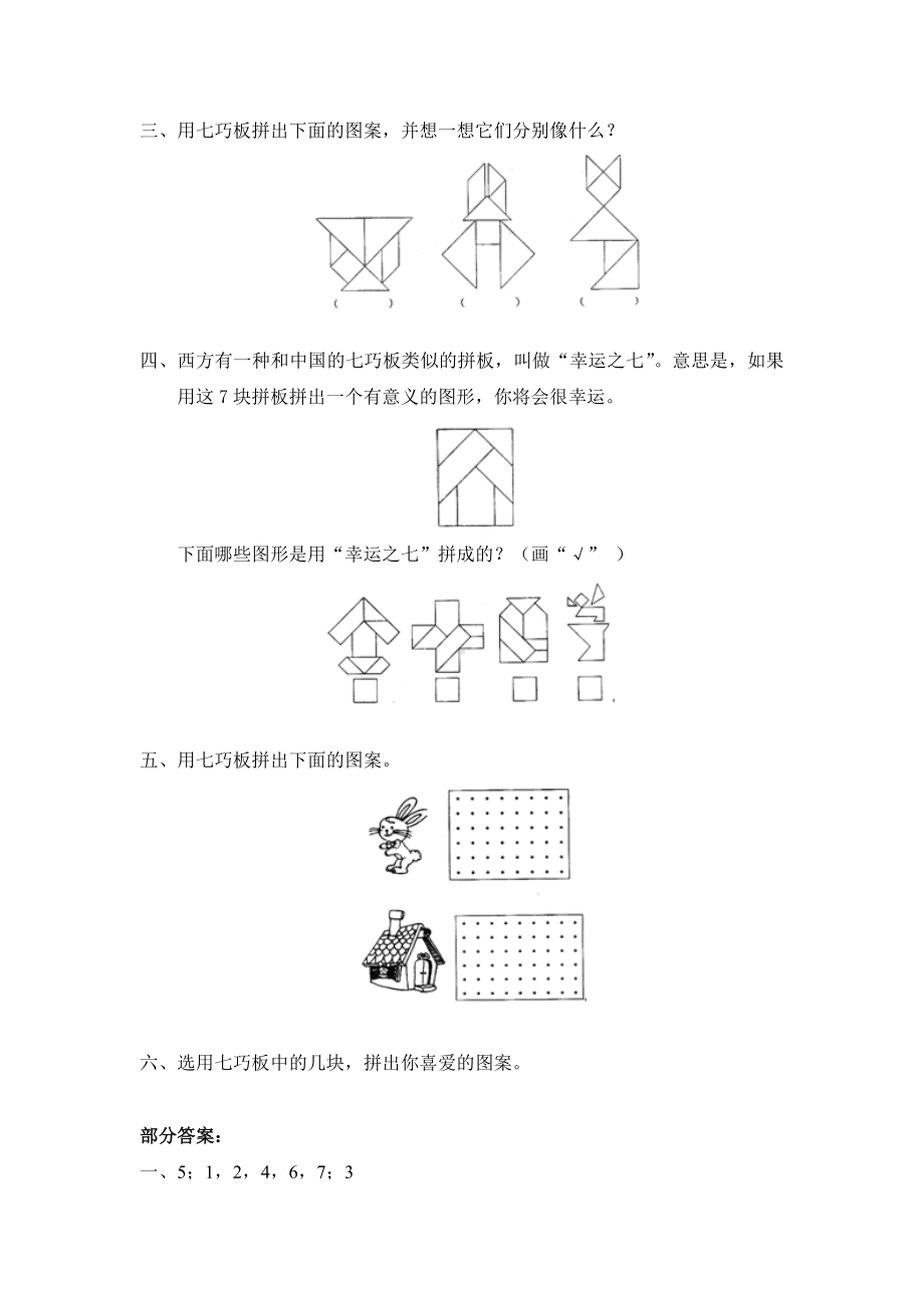 北师大版小学一年级下册数学第四单元《有趣的图形-动手做（二）》同步检测1（附答案）.doc_第2页