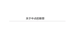 2021年湖南省中考数学一轮复习ppt课件：关于中点的联想.pptx