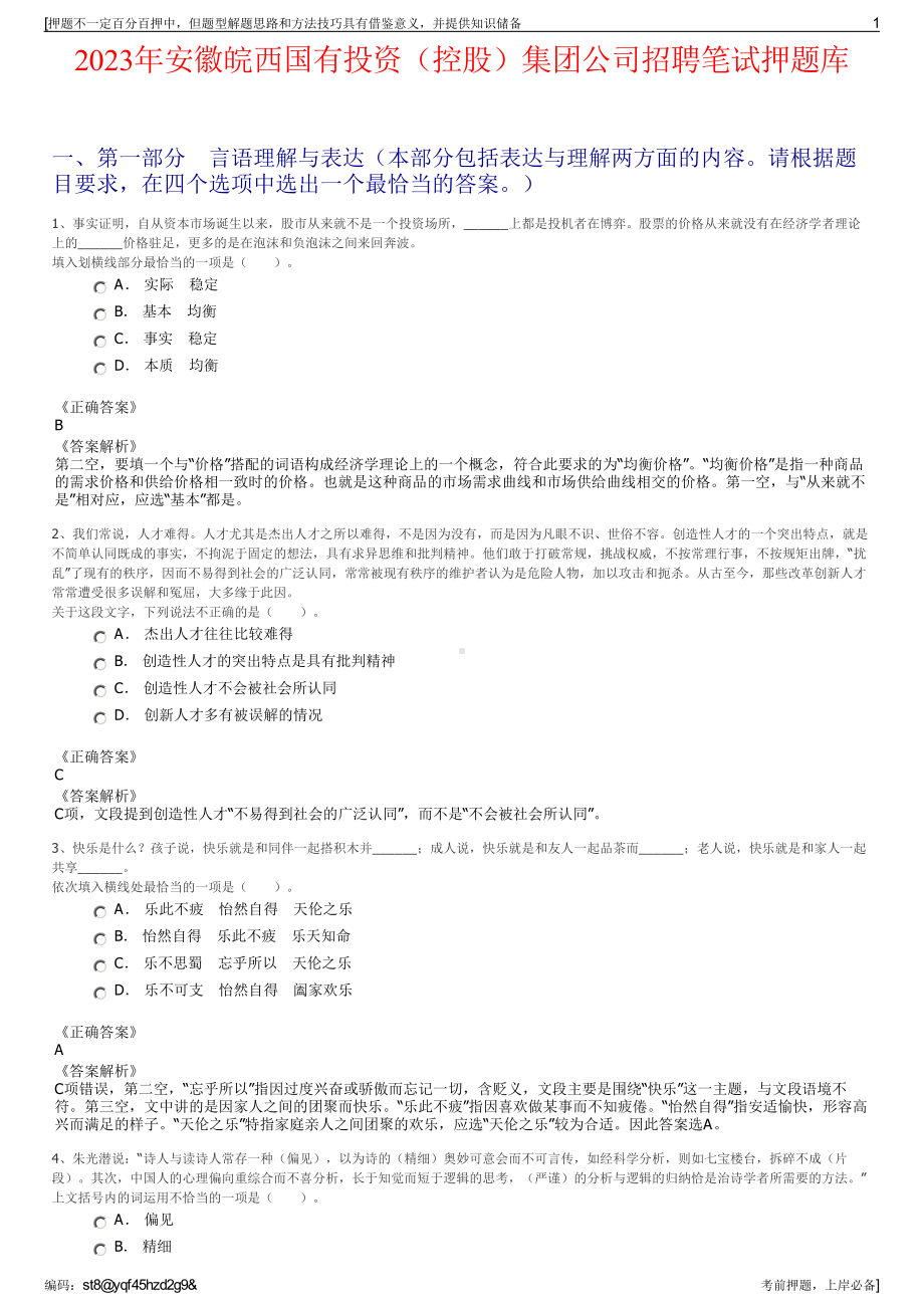 2023年安徽皖西国有投资（控股）集团公司招聘笔试押题库.pdf_第1页