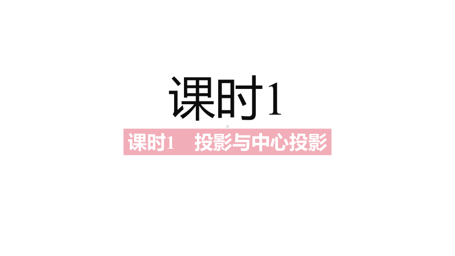 2021年中考一轮复习北师大数学 第五章投影与视图 ppt课件.pptx_第3页