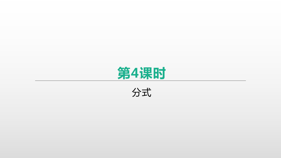 2021年河北省中考数学一轮复习ppt课件：第一章第4课时　分式.pptx_第1页