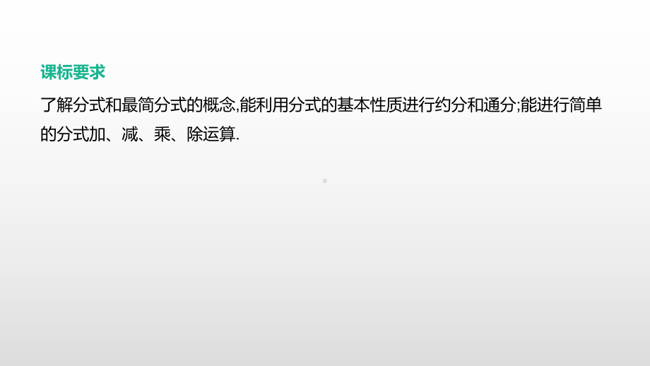 2021年河北省中考数学一轮复习ppt课件：第一章第4课时　分式.pptx_第2页