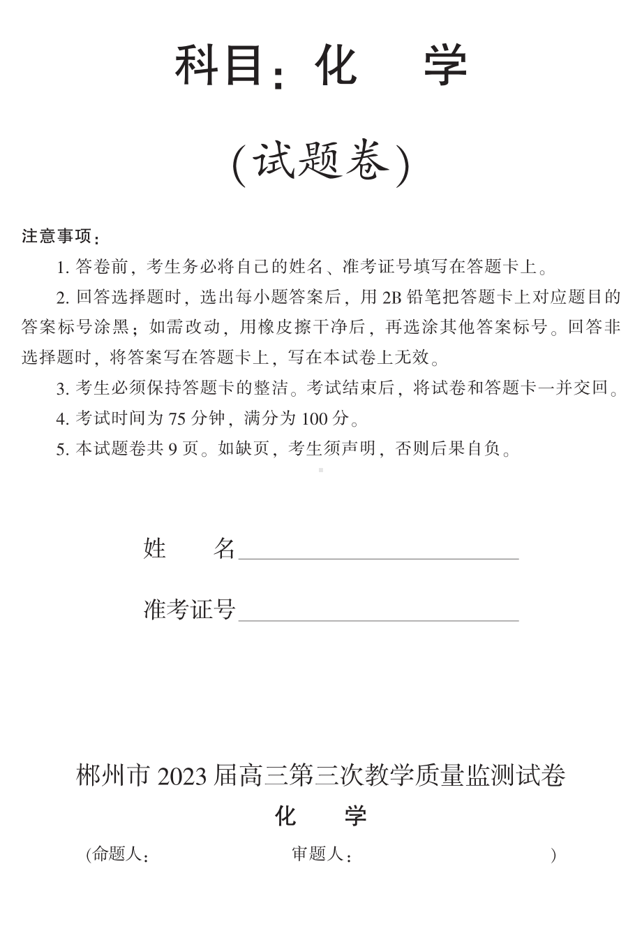 湖南省郴州市2023届高三第三次教学质量检测化学试卷及答案.pdf_第1页