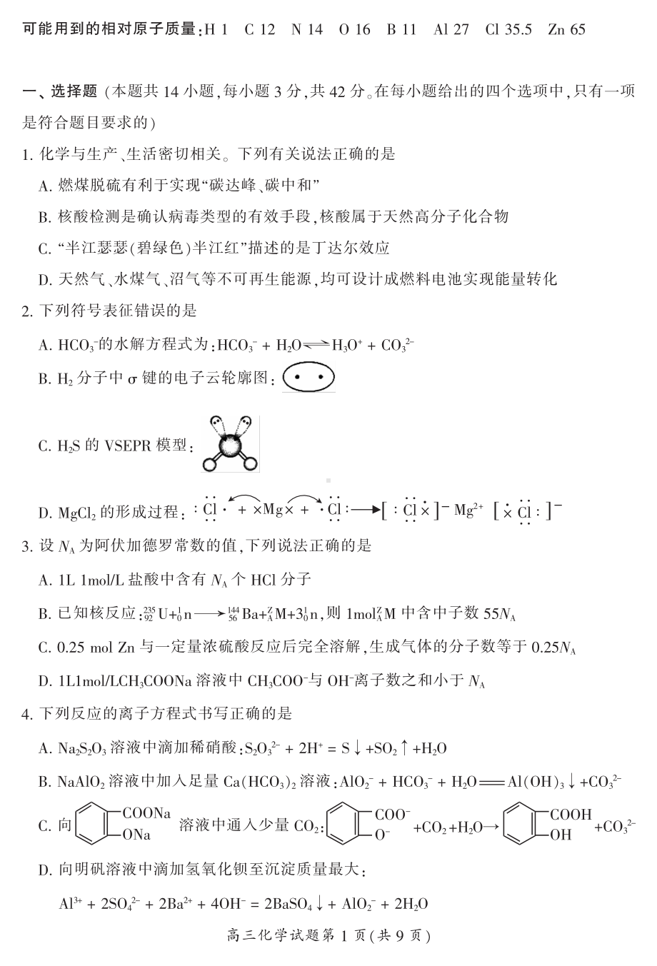 湖南省郴州市2023届高三第三次教学质量检测化学试卷及答案.pdf_第2页