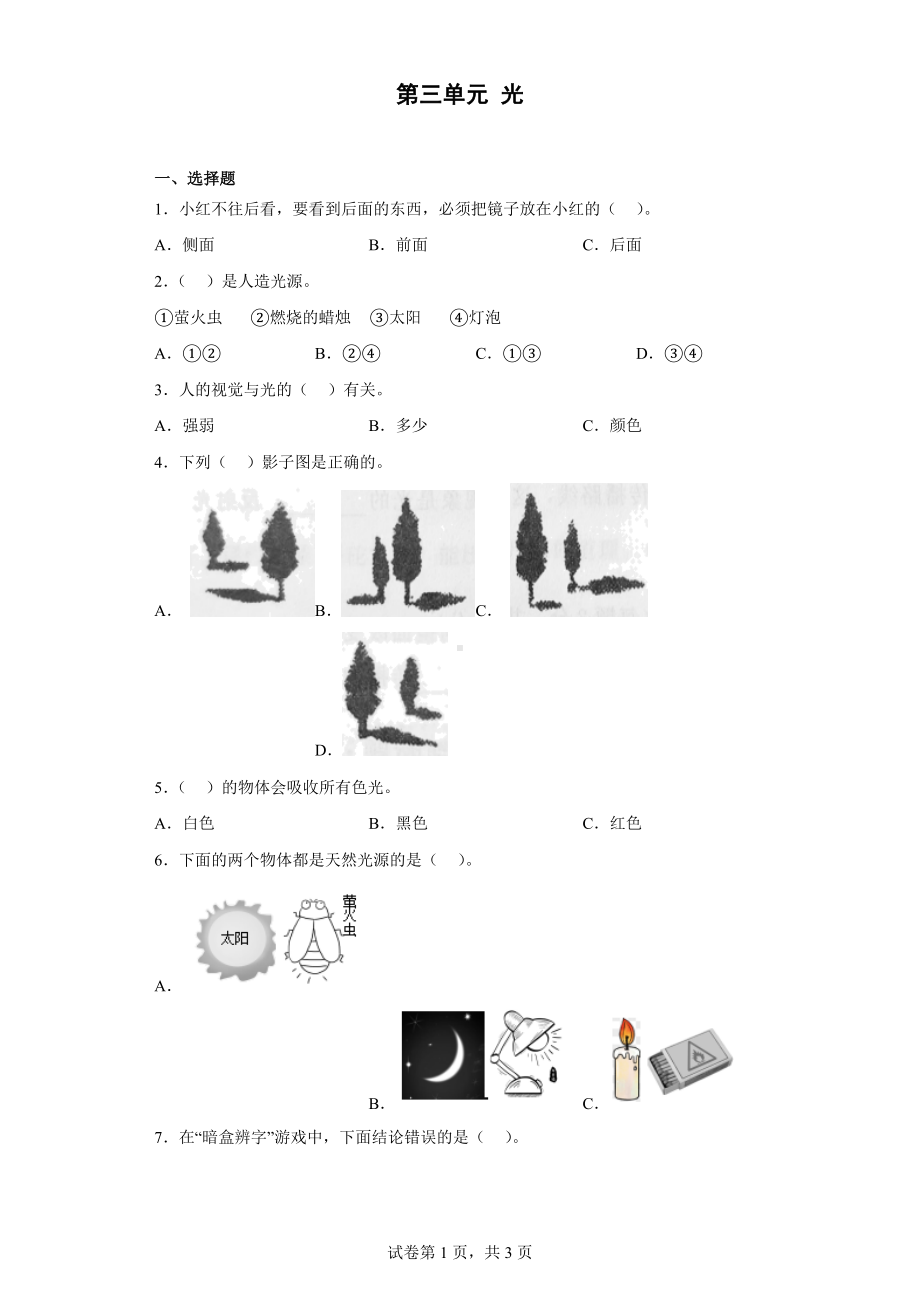 2023新湘科版五年级下册《科学》第三单元 光 同步练习（含答案）.docx_第1页