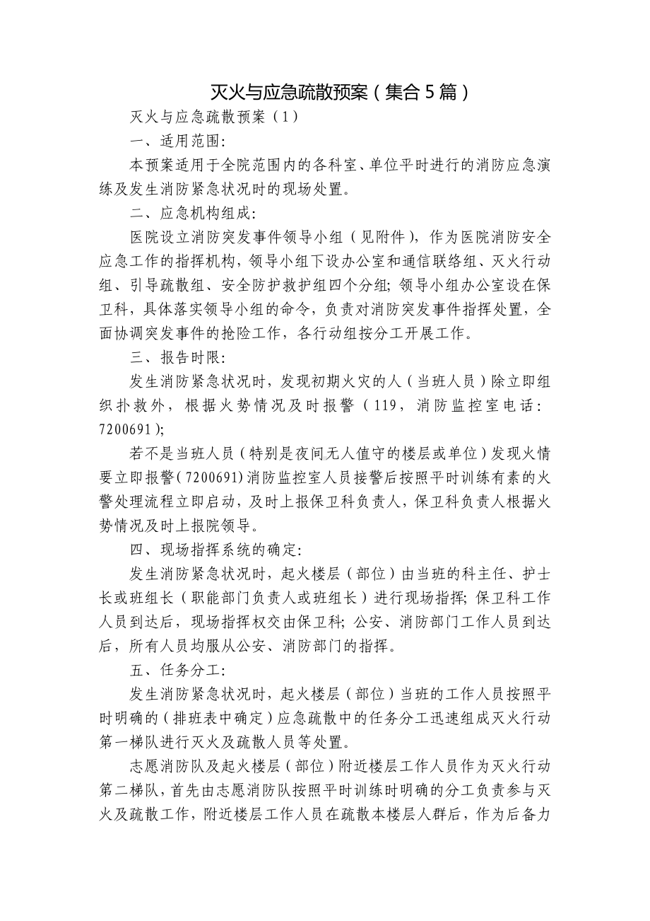 灭火与应急疏散预案（集合5篇）.docx_第1页