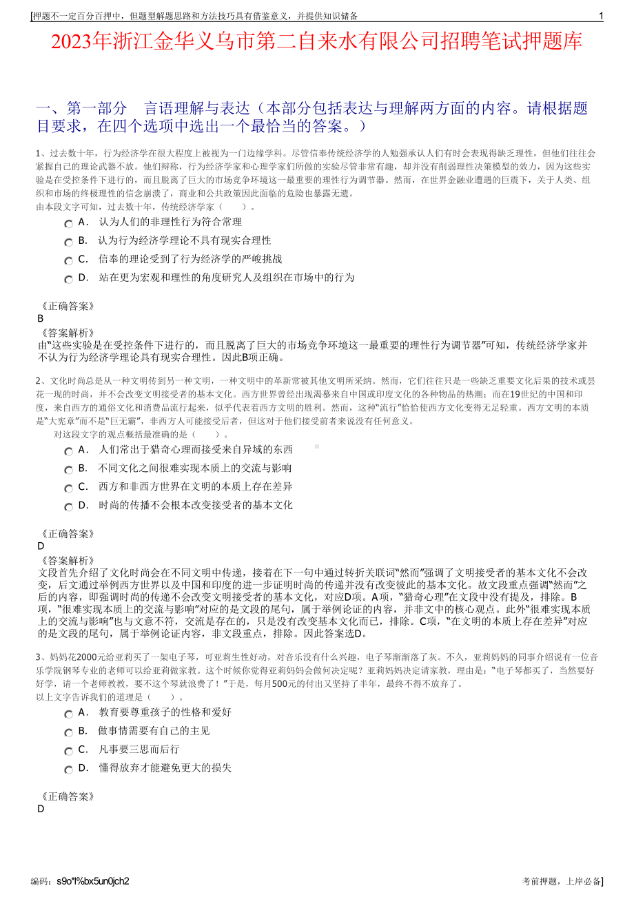 2023年浙江金华义乌市第二自来水有限公司招聘笔试押题库.pdf_第1页