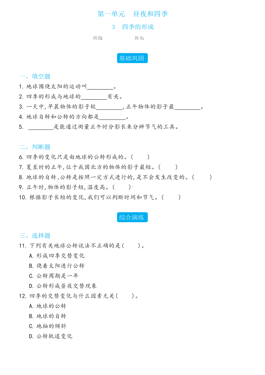 3 四季的形成同步练习（含答案）-2023新冀人版六年级下册《科学》.docx_第1页