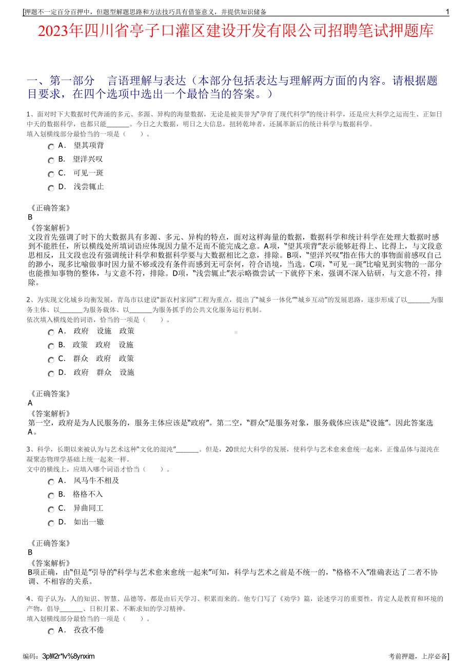 2023年四川省亭子口灌区建设开发有限公司招聘笔试押题库.pdf_第1页