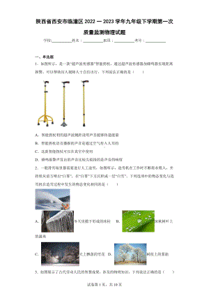 陕西省西安市临潼区2022一2023学年九年级下学期第一次质量监测物理试题.docx