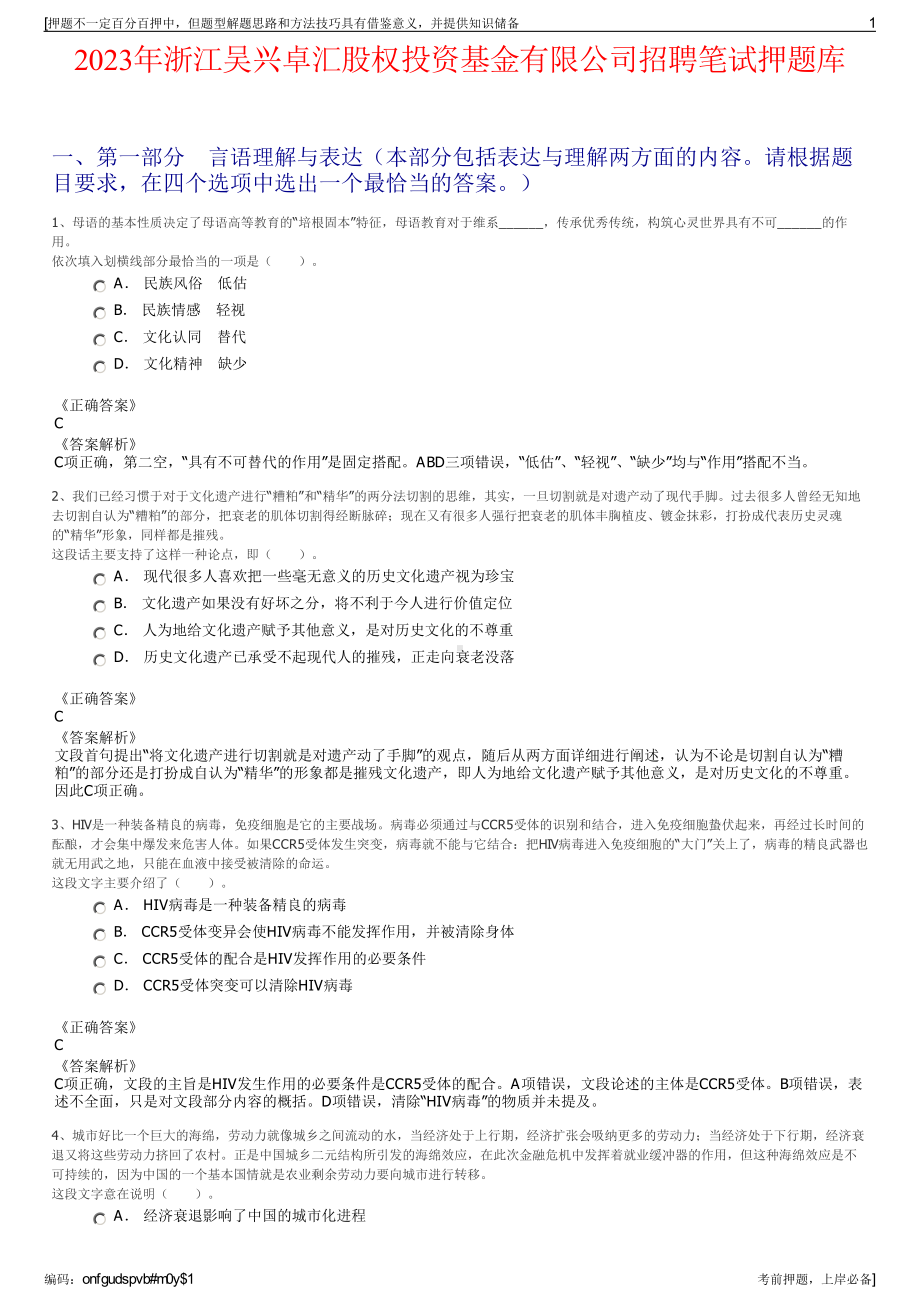 2023年浙江吴兴卓汇股权投资基金有限公司招聘笔试押题库.pdf_第1页