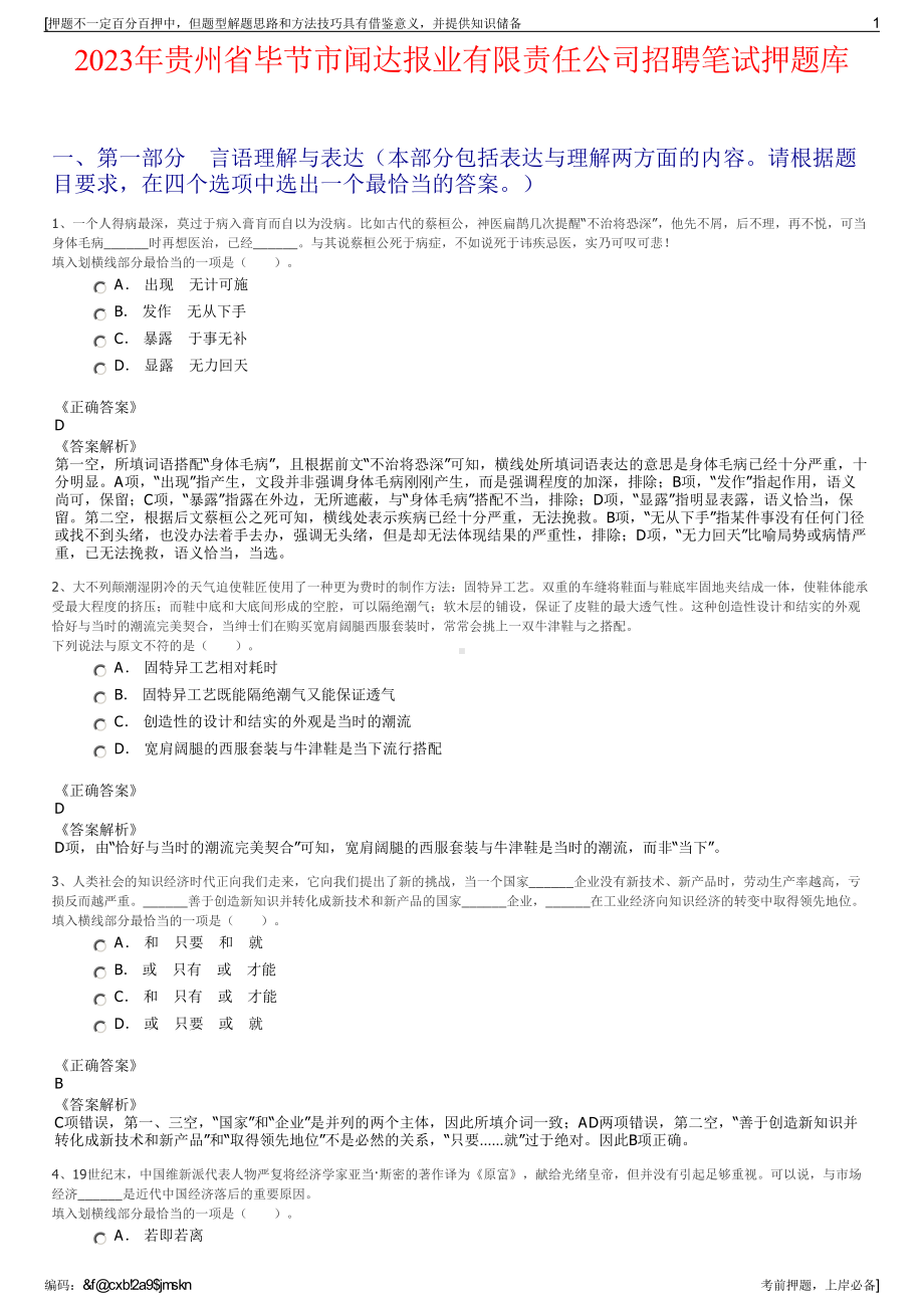 2023年贵州省毕节市闻达报业有限责任公司招聘笔试押题库.pdf_第1页