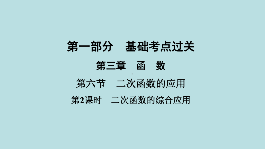 2021年河南省数学中考第一轮基础知识过关第3章第6节第2课时　二次函数的综合应用ppt课件.ppt_第1页