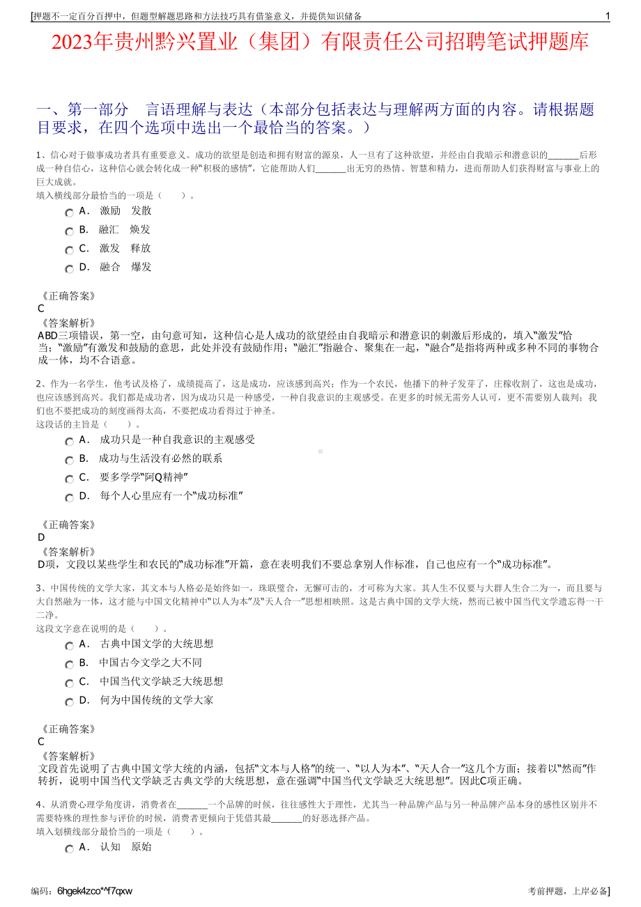 2023年贵州黔兴置业（集团）有限责任公司招聘笔试押题库.pdf_第1页