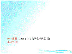 模拟试卷(四)-2021年中考数学一轮复习作业ppt课件.ppt