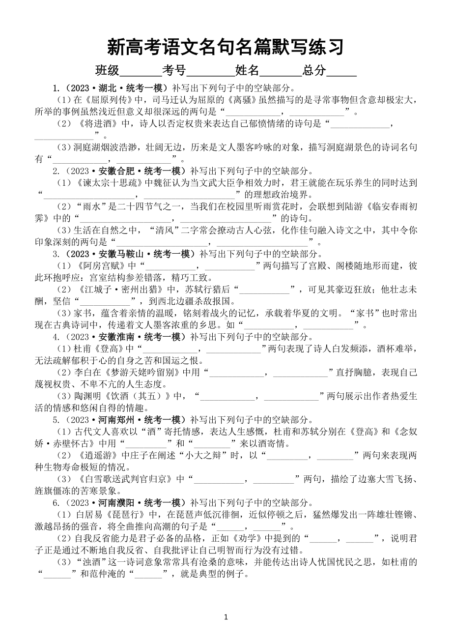 高中语文2023新高考名校名句名篇默写模考试题练习（附参考答案）.doc_第1页