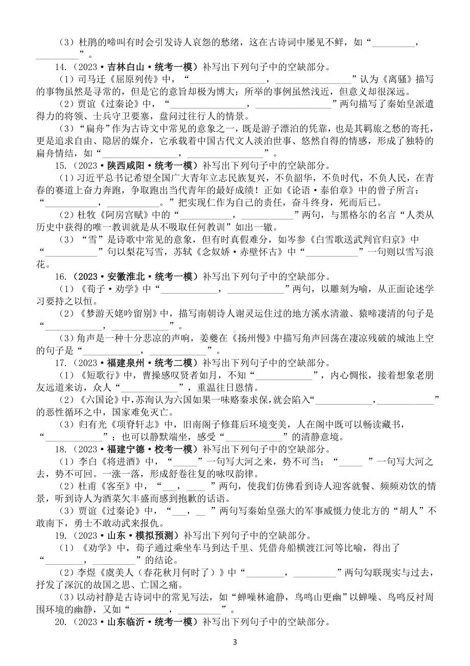 高中语文2023新高考名校名句名篇默写模考试题练习（附参考答案）.doc_第3页