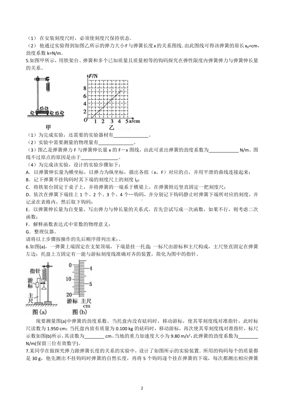 2023届高考物理二轮复习练习：探究弹簧弹力和伸长量的关系实验专题.docx_第2页