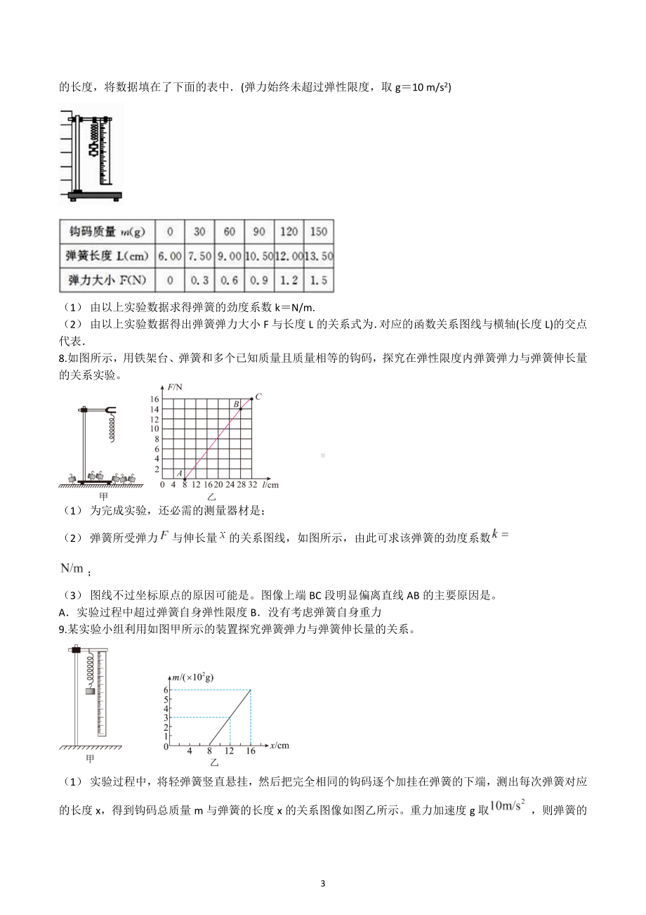 2023届高考物理二轮复习练习：探究弹簧弹力和伸长量的关系实验专题.docx_第3页