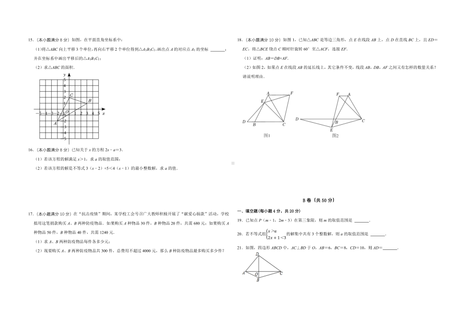 四川省成都市成华区成都双语实验学校和悦分校2022-2023学年八年级下学期3月月考数学试题.pdf_第2页