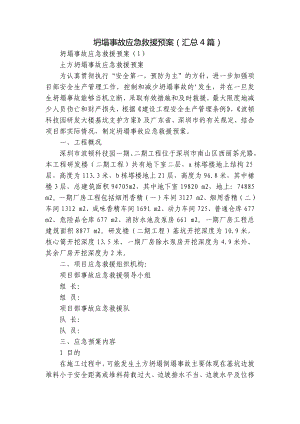 坍塌事故应急救援预案（汇总4篇）.docx