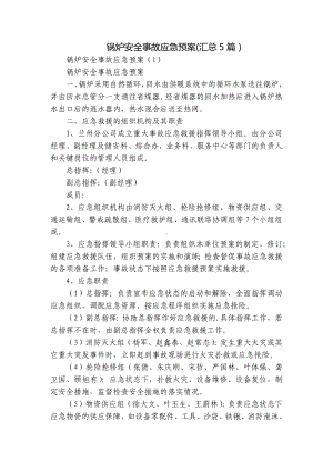 锅炉安全事故应急预案(汇总5篇）.docx