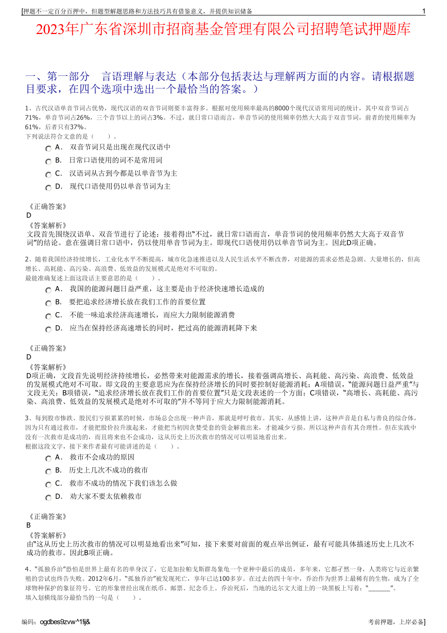 2023年广东省深圳市招商基金管理有限公司招聘笔试押题库.pdf_第1页