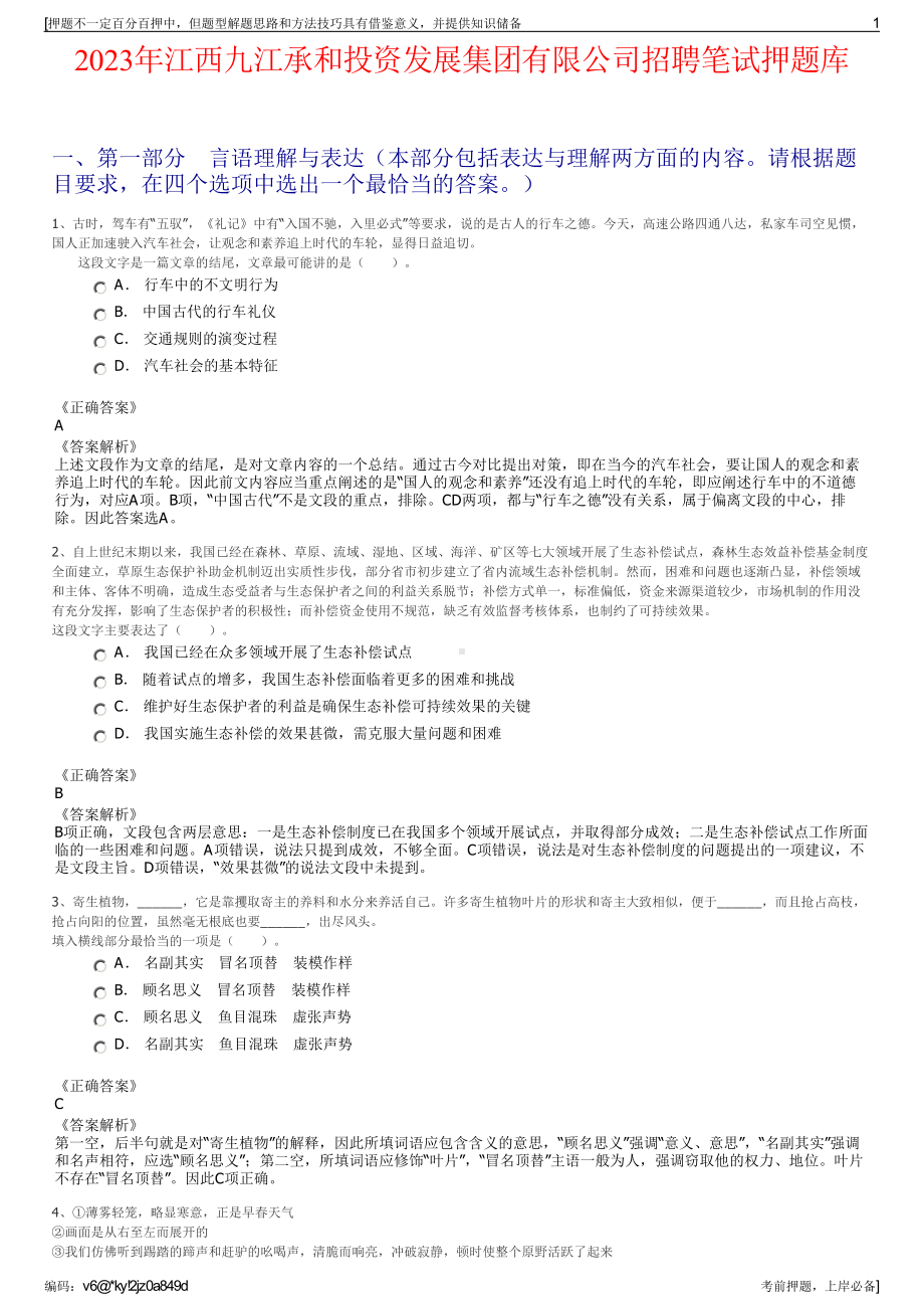 2023年江西九江承和投资发展集团有限公司招聘笔试押题库.pdf_第1页